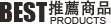 推薦商品