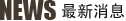 最新消息